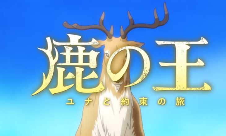 鹿の王,ユナと約束の旅,映画,アニメ化決定,2022冬