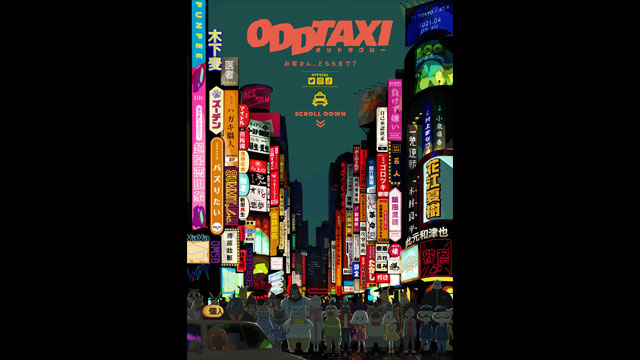 オッドタクシー,春アニメ2021