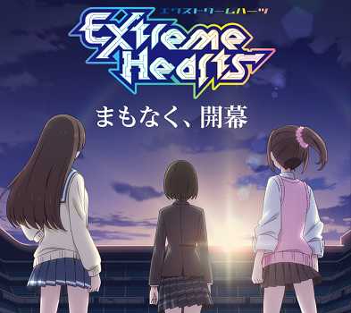 Extreme Hearts,エクストリームハーツ,アニメ化決定,オリジナルアニメ,都築真紀