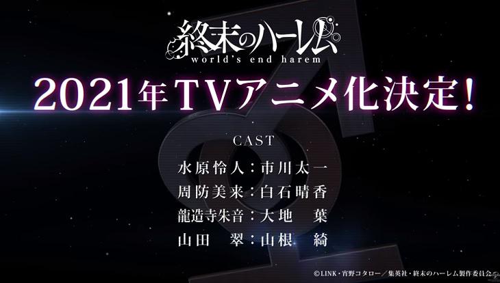 禁断のアニメ化 終末のハーレム 21年放送予定 アニメ声優ラボ