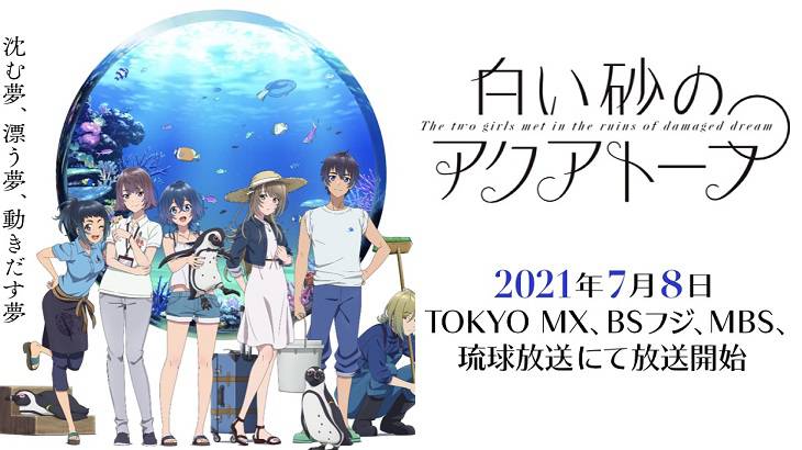 オリジナルアニメ「白い砂のアクアトープ」7月8日から放送開始！