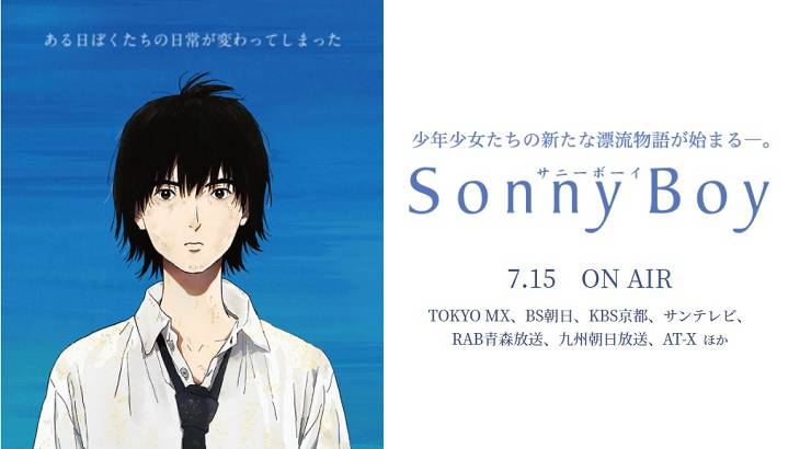 「Sonny Boy（サニーボーイ）」オリジナルSF青春群像劇アニメが7月15日から放送開始！