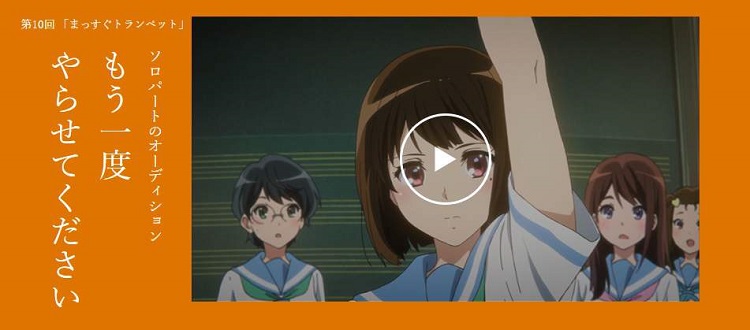 響け!ユーフォニアム,dアニメストア,10話