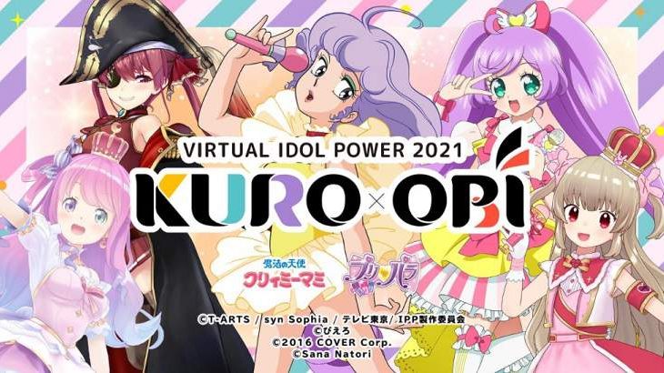 VTuberファン必見の音楽フェスKURO-OBI開催！アニメ界のアイドル達が夢の競演！