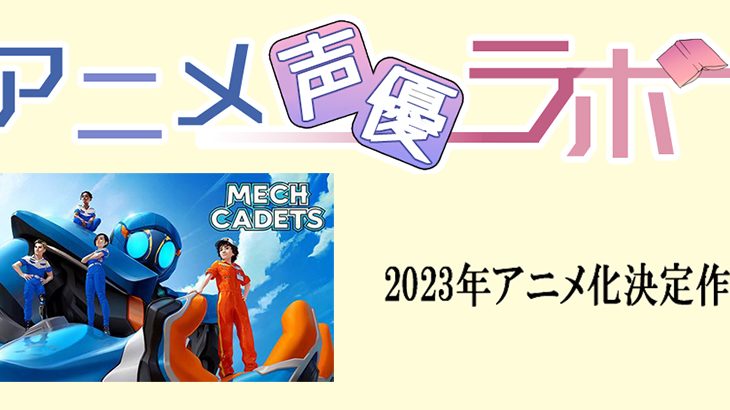 【アニメ化速報】2023年にアニメ化が決定した作品一覧/2023アニメ