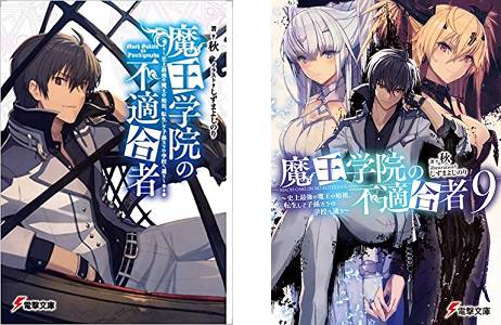 魔王学院の不適合者 2期,小説