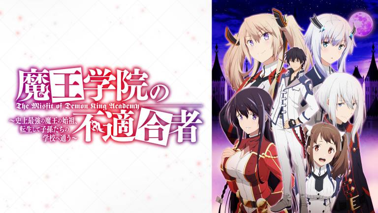 魔王学院の不適合者,1期