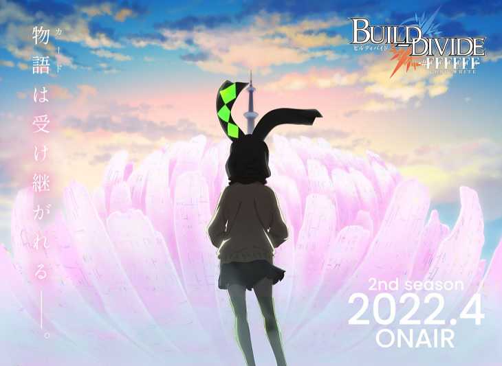 ビルディバイド,2期,2022春アニメ,キービジュアル