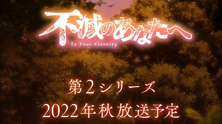 不滅のあなたへ 第2シリーズ,2期,2022秋アニメ