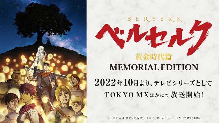 ベルセルク 黄金時代篇 MEMORIAL EDITION,2022秋アニメ,アニメ化決定