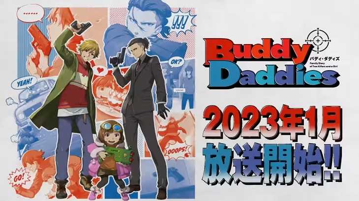 バディダディ,Buddy Daddies,オリジナルアニメ,2023冬アニメ