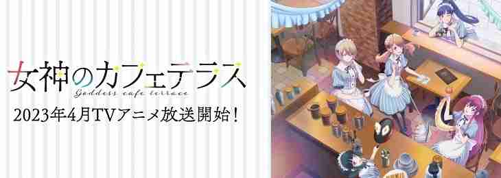 女神のカフェテラス,アニメ化決定,2023年春アニメ