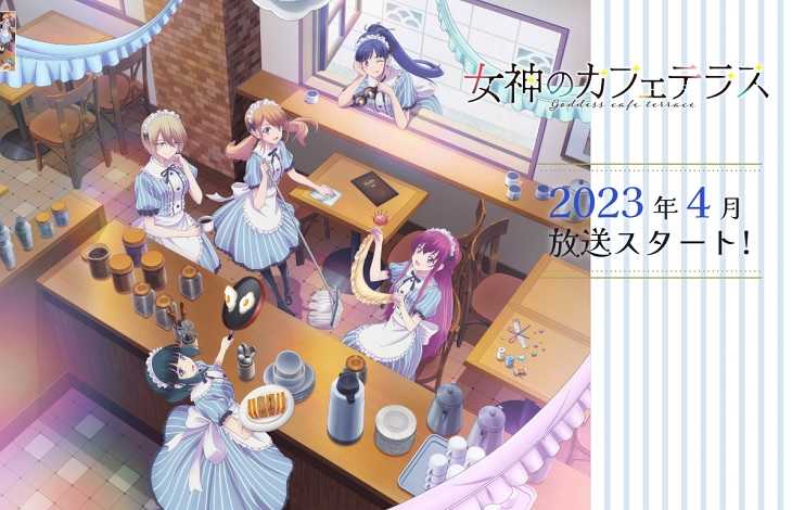 女神のカフェテラス,2023春アニメ,アニメ化決定
