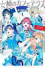 女神のカフェテラス,漫画,1巻