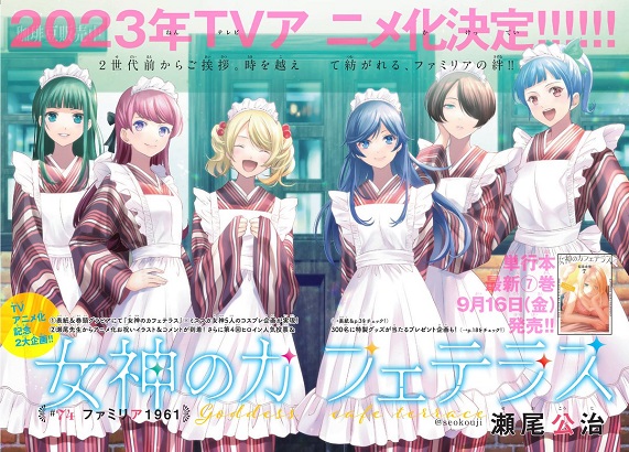 女神のカフェテラス,アニメ化決定,2023年春アニメ