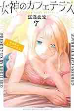 女神のカフェテラス,漫画,7巻