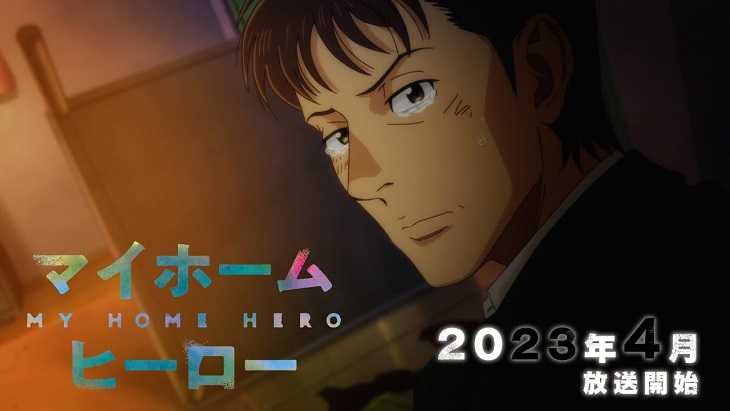 マイホームヒーロー,アニメ化決定,2023春アニメ,アイキャッチ