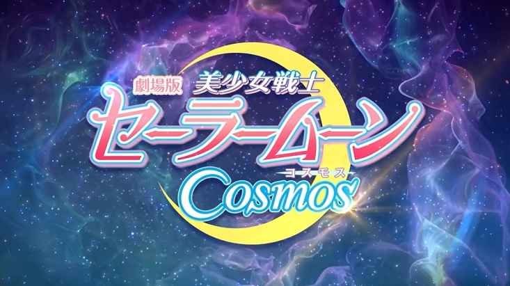 SailormoonCosmos,劇場版セーラームーン,Sailormoon