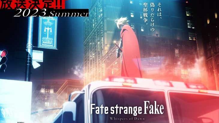 Fate_strange Fake,アニメ化決定,2023夏アニメ