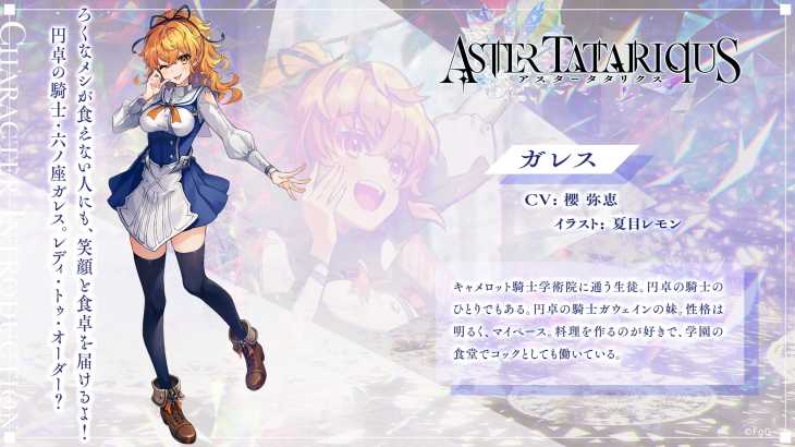 アスタータタリクス,アスタタ,キャラ,ガレス