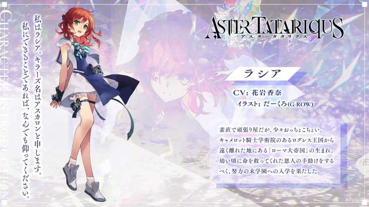 アスタータタリクス,アスタタ,キャラ,ラシア