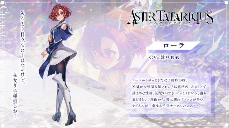 アスタータタリクス,アスタタ,キャラ,ローラ