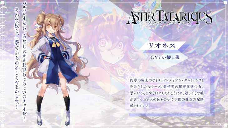 アスタータタリクス,アスタタ,キャラ,リオネス
