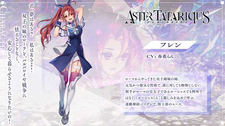 アスタータタリクス,アスタタ,キャラ,フレン