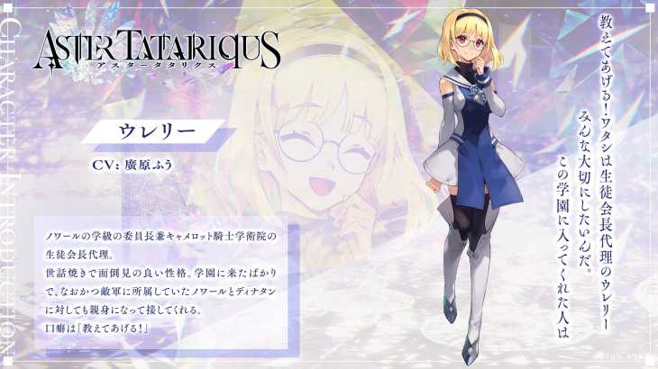 アスタータタリクス,アスタタ,キャラ,ウレリー
