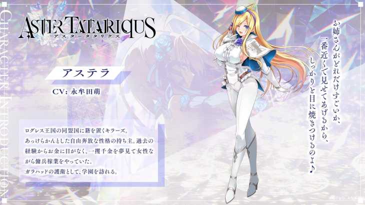 アスタータタリクス,アスタタ,キャラ,アステラ