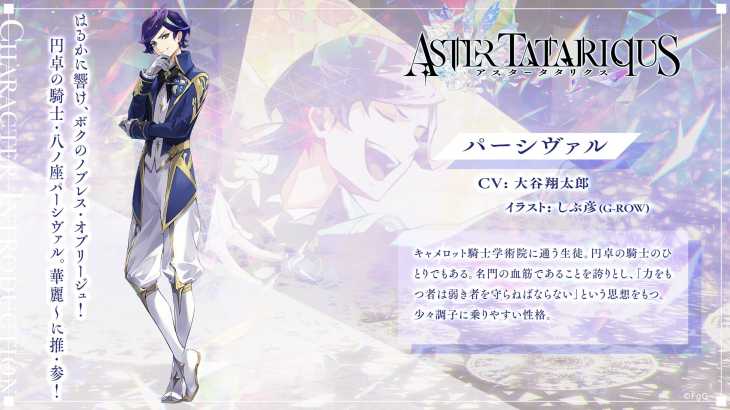 アスタータタリクス,アスタタ,キャラ,パーシヴァル,円卓