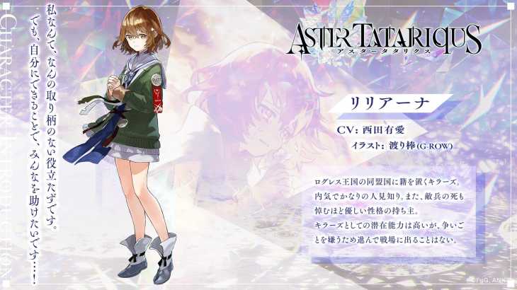 アスタータタリクス,アスタタ,キャラ,リリアーナ