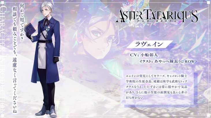 アスタータタリクス,アスタタ,キャラ,ラヴェイン