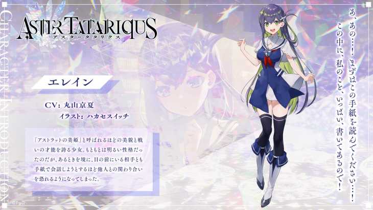 アスタータタリクス,アスタタ,キャラ,エレイン