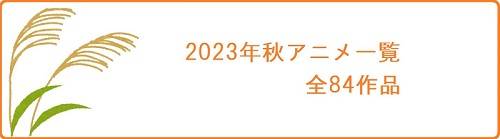 2023秋アニメ一覧,放送日,放送局