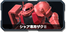 イニブ,シャア専用ザク2,インフィニットブースト,EXVS,シャアザク