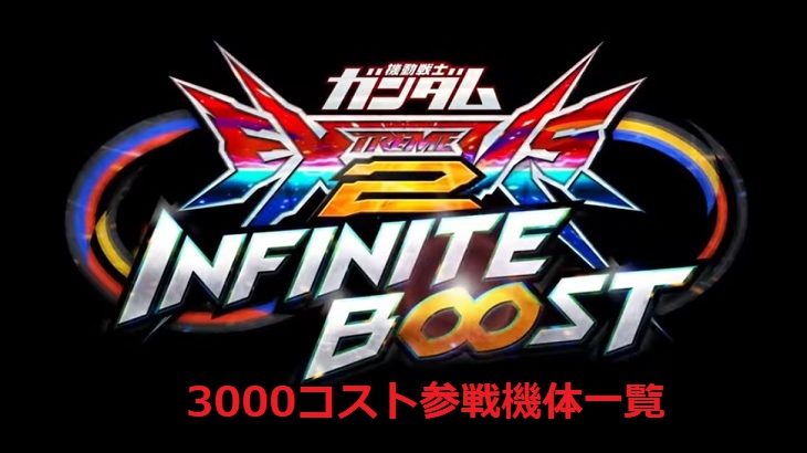 イニブ,3000コスト,一覧,ランク