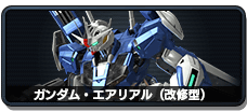 イニブ,ガンダム・エアリアル改修型,2500,インフィニットブースト,EXVS