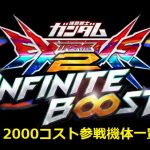 イニブ,2000コスト,一覧,ランク