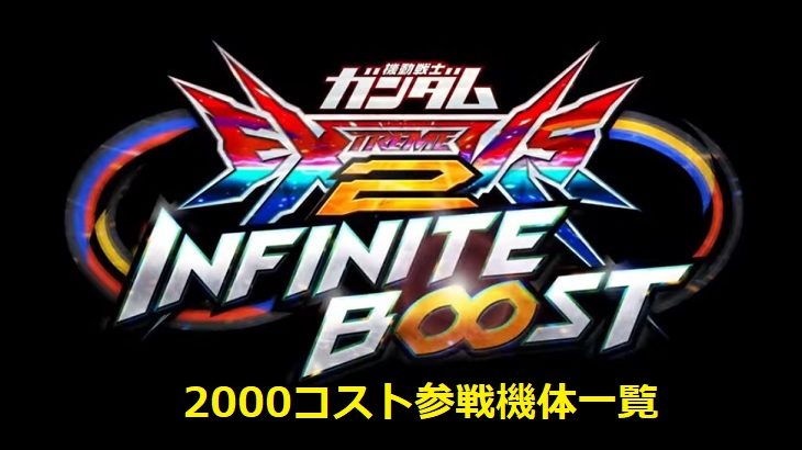 イニブ,2000コスト,一覧,ランク