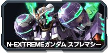 イニブ,N-EXTREMEガンダムスプレマシー,インフィニットブースト,EXVS
