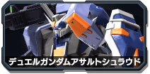 イニブ,デュエルガンダムアサルトシュラウド,インフィニットブースト,EXVS