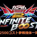 イニブ,2500コスト,一覧,ランク