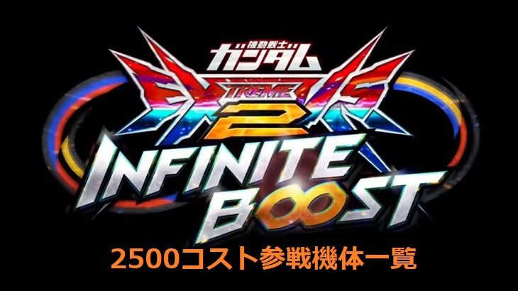 イニブ,2500コスト,一覧,ランク