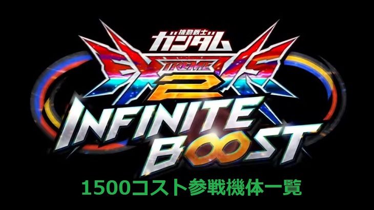 イニブ,1500コスト,一覧,ランク