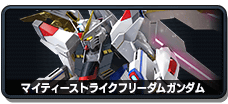 イニブ,マイティーストライクフリーダムガンダム,インフィニットブースト,EXVS